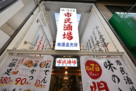 【天満】ハイボール49円！？約160種類の料理が並ぶ「市民酒場味のふる里」が本日OPEN