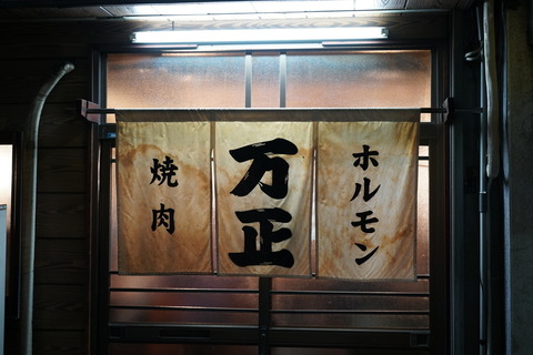 万正②