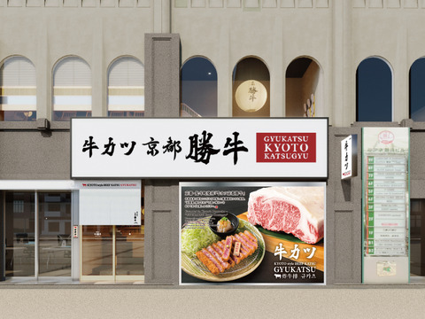 【なんば】「牛カツ京都勝牛」が本日9/18オープン！千日前通り沿いに全53席