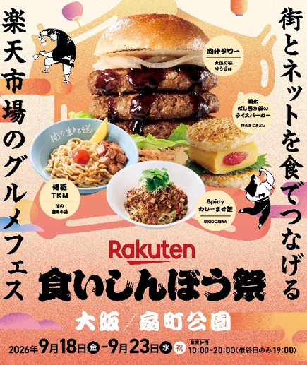 【扇町】全国のうまいものが集結！「第3回 楽天食いしんぼう祭」が9/18から6日間開催