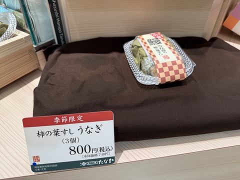 柿の葉すし本舗たなか⑧