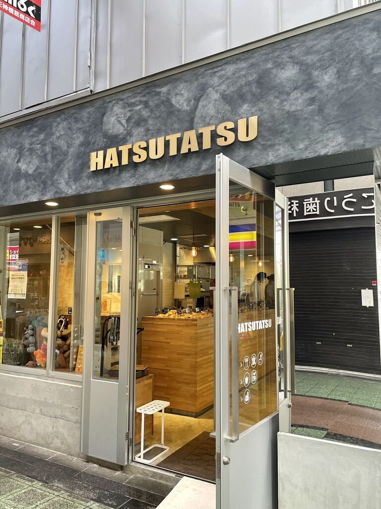 天神橋筋商店街 人気の秘訣は実力に裏付けされた確かな味と店主の人柄 豊富なパンを取り揃える Hatsutatsu に行ってきた 大阪市北区 大阪グルメ 大阪つーしん 大阪市の地域情報サイト