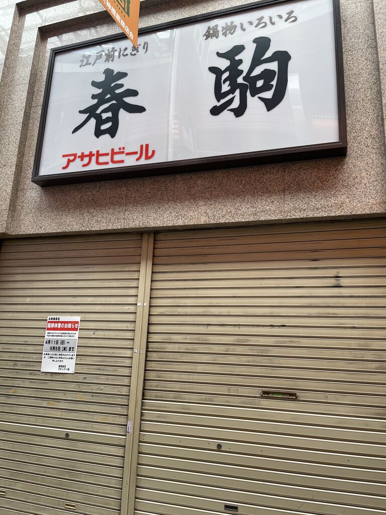天神橋筋商店街 天満の名店すし屋 春駒 が臨時休業してた 大阪市北区 休業情報 大阪つーしん 天神橋筋商店街 天満の名店すし屋 春駒 が臨時休業してた 大阪市北区 休業情報 大阪つーしん