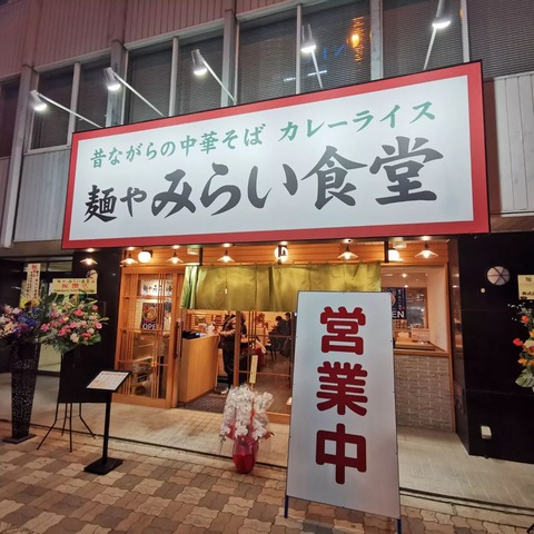 鶏ガラベースの清湯醤油味！西中島にある『麺や みらい食堂』の中華そば&カレーライスで満腹に【淀川区西中島】