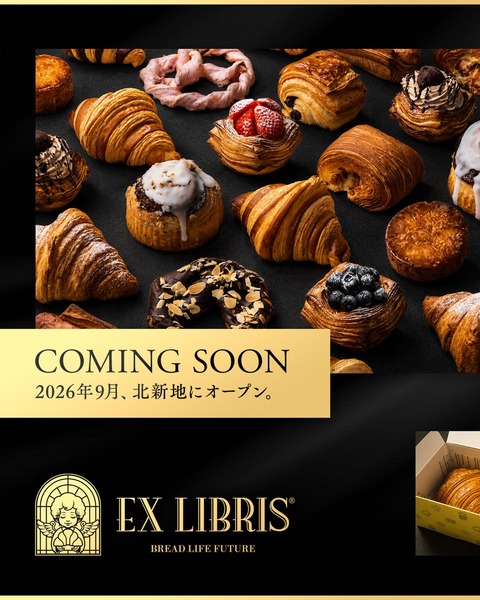 【北新地】深夜2時まで営業するパン屋「EX LIBRIS」がオープンしたらしい