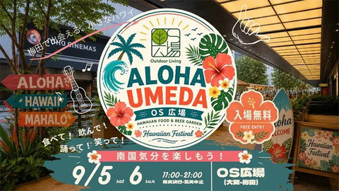 【梅田】OS広場がハワイに！初開催「ALOHA UMEDA」が明日から2日間
