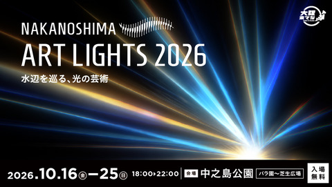 【中之島】夜の中之島公園が光のアート空間に！「NAKANOSHIMA ART LIGHTS 2026」開催決定
