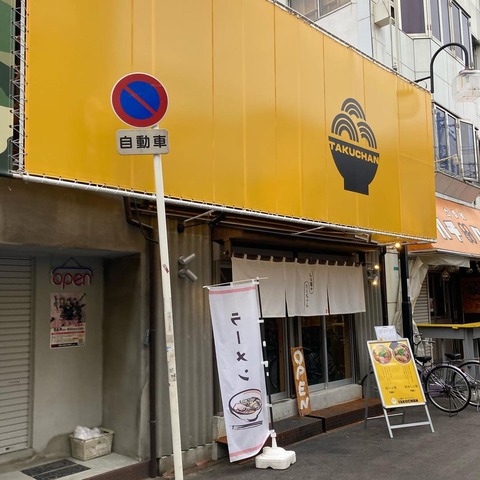 伊勢赤鶏と野菜の鶏清湯スープが美味い！十三にある『らぁ麺やTAKUCHAN』で旨味抜群の醤油ラーメンを啜る【淀川区十三東】