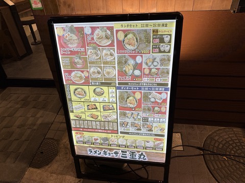 ラーメンギョーザ三重丸②