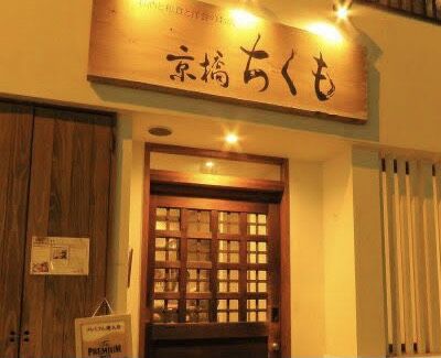 京阪京橋駅のスタバのすぐ近く 少しハイランクな居酒屋 ちくも に行ってきた 大阪グルメ 大阪つーしん 京阪京橋駅のスタバのすぐ近く 少しハイランクな居酒屋 ちくも に行ってきた 大阪グルメ 大阪つーしん