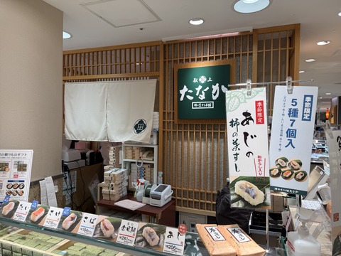 柿の葉すし本舗たなか④