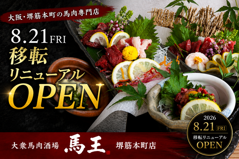 【大阪・堺筋本町】ハイボールが1杯29円！？「大衆馬肉酒場 馬王」が移転オープン、8月24日から3日間限定で