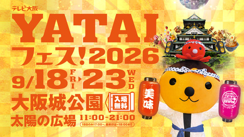 【大阪城公園】「テレビ大阪YATAIフェス！2026」が6日間開催！約60店舗のグルメが集結！