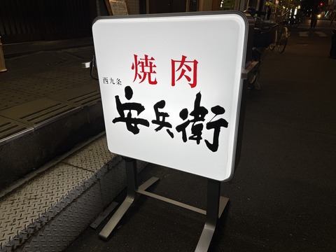 安兵衛②