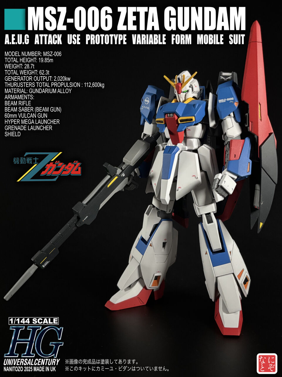 HGUC Zガンダム (GEP版) 完成 : なにとぞ Vol.10 〜このガンプラ不毛の