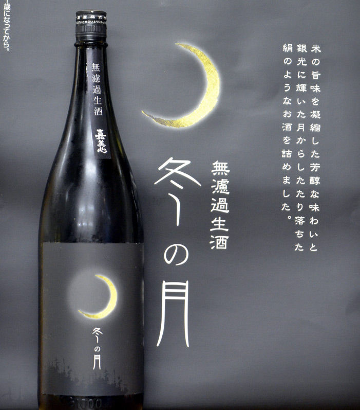 冬の月 という酒 お気楽犬 華 の広報日記