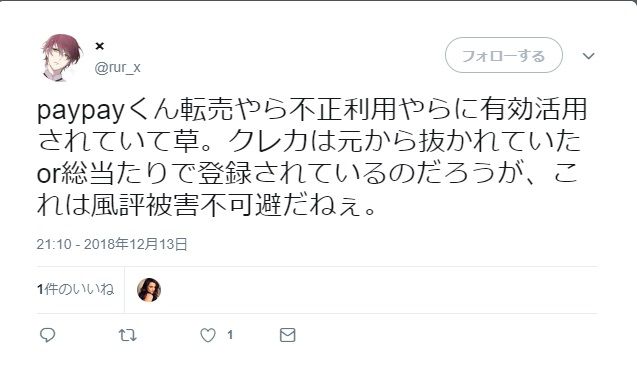 ペイペイ不正利用続出1