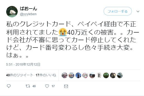 ペイペイ不正利用続出3