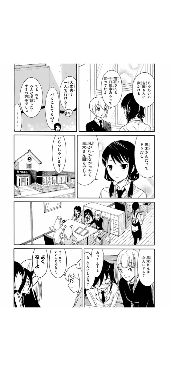 わたモテ田村ゆり 私が行かなかったら黒木さん困るでしょ キリッ