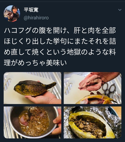 陽キャさん ハコフグの腹をこじ開け 取り出した肉と肝を味付けしたあと詰め直し炙ってしまう なんjコレクション