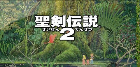 友達がいなくて聖剣伝説2でさえずっと一人でプレイしてた奴w