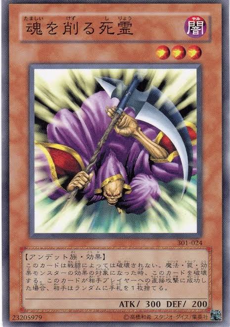 昔の遊戯王に魂を狩る死霊ってやつおったよな？なんか無敵のやつ