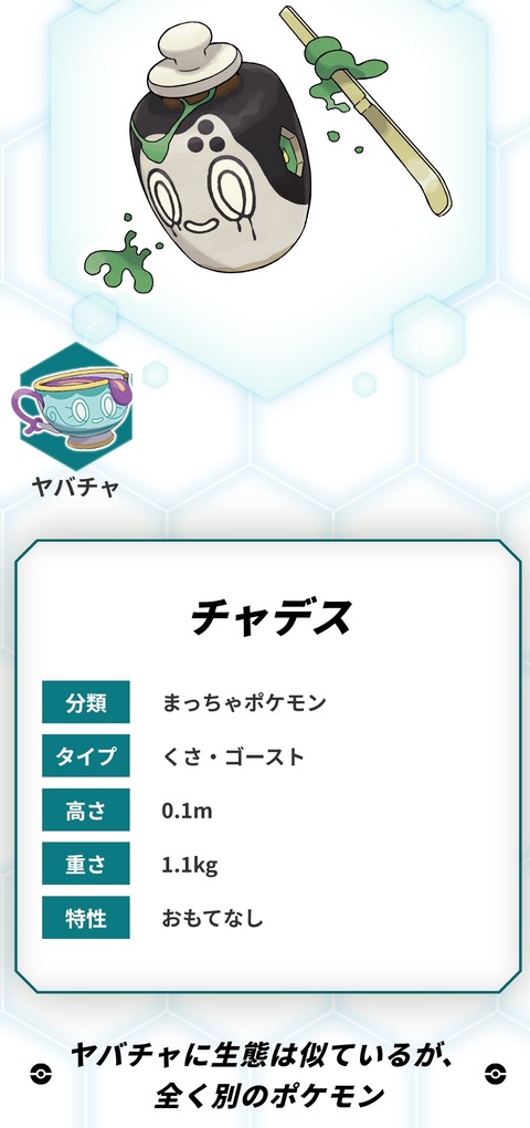 ポケモン公式、新ポケモン「チャデス」公開