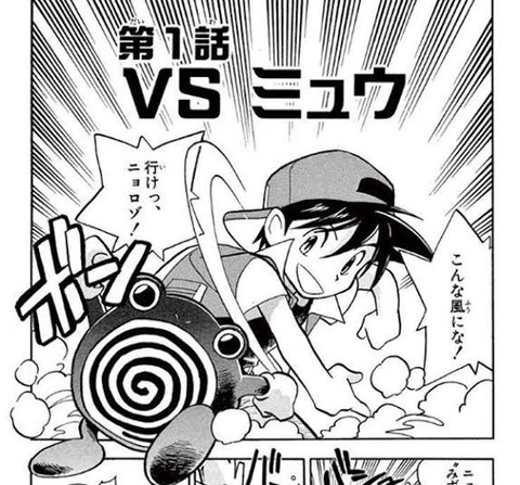 主人公の最初のポケモンはニョロゾです←この漫画が天下を取れた理由