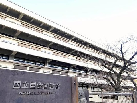 【朗報】国会図書館にゲームソフト保管されてる模様