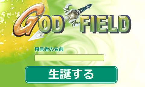 ゴットフィールドとかいうゲームｗｗｗｗｗ