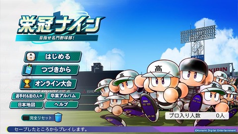 パワプロの栄冠ナイン16年分やったんだが