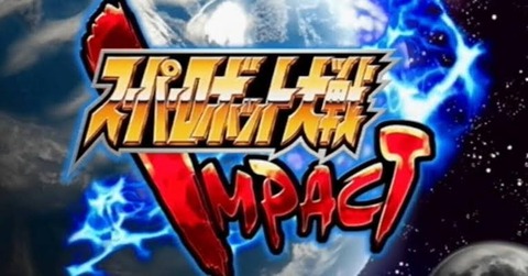 スパロボIMPACTめちゃくちゃ面白い
