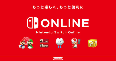 任天堂Switchオンラインに入るメリット