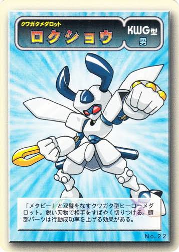 ワイ、メダロットのクワガタ版の主人公機のロクショウ、ゲーム開始早々頭を象に変えられる