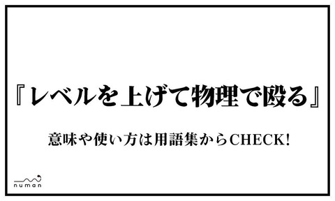 レベル上げればゴリ押しでクリアできるゲーム教えて