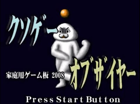 クソゲーオブザイヤーは一体どこで路線を踏み間違えたのか