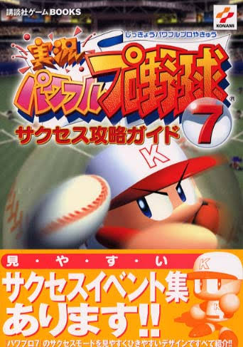 パワプロ7のサクセスってシステムはみんな同じだけど12球団あって楽しめたよな
