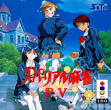 ワイ、サターン本体とスーパーリアル麻雀P5を購入