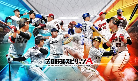 プロ野球スピリッツA