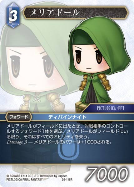 FFTのメリアドールとかいう、遅すぎた無能