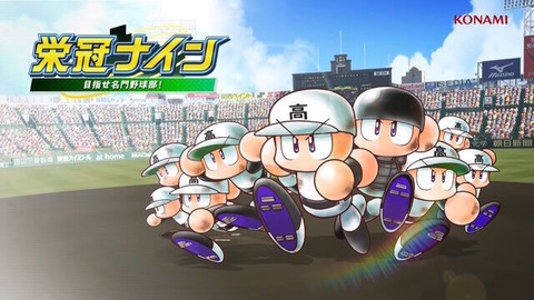 栄冠ナインとかいうクソおもろいゲーム