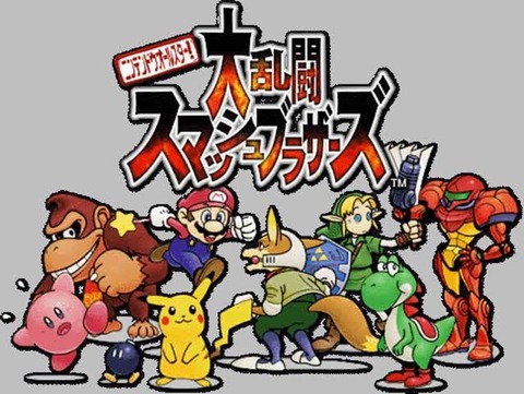 スマブラ最高傑作って結局なんなん？