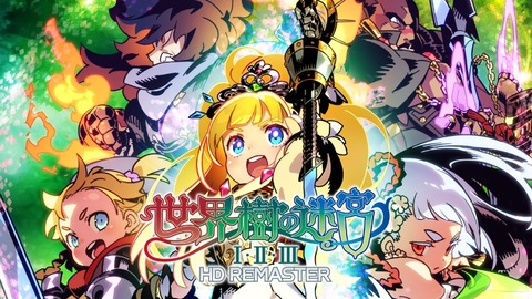 【朗報】世界樹の迷宮リマスターI・II・III、もうすぐ発売