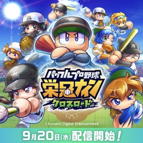 【朗報】栄冠ナイン、アプリ版リリースまであと4日