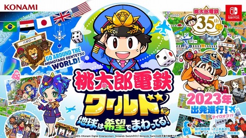 『桃鉄』新作『桃太郎電鉄ワールド ～地球は希望でまわってる！～』2023年発売！
