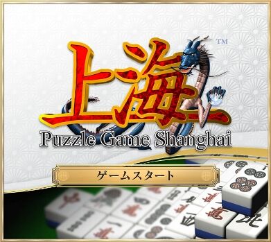 昔あったアーケードゲームの上海とかいうゲーム