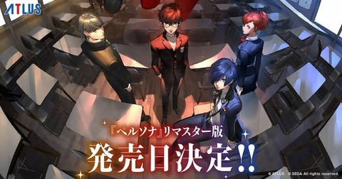 ペルソナ三部作がリマスターされて新たに発売されるけどさ