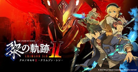 Switch版『黎の軌跡 Ⅱ』、発売決定