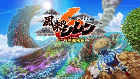 【朗報】シレン6、ついにファン待望の夜システム・技システムを廃止！！