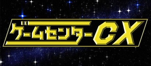 ゲームセンターCXって初期のほうが面白かったよな